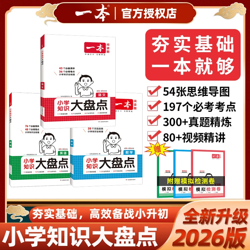2026新版一本小学知识大盘点语文数学英语小升初总复习资料通用版