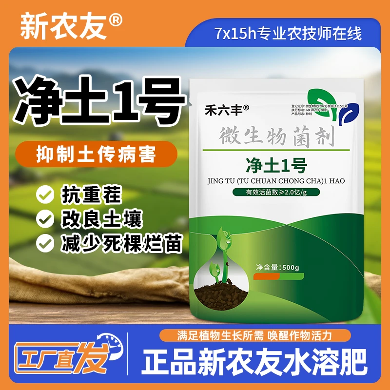 新农友净土1号改良土壤土壤病害提升品质改善品质微生物肥料