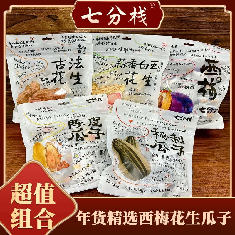 【超值组合5袋】七分栈智利西梅古法蒜香花生陈皮秘制瓜子独包年货