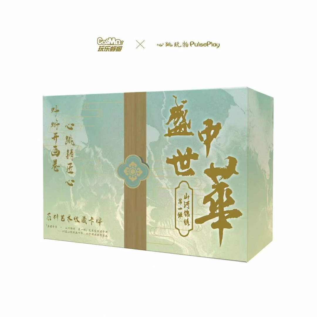 【玩法】《盛世中华》第一弹山河锦绣系列艺术收藏卡（盲盒代拆）