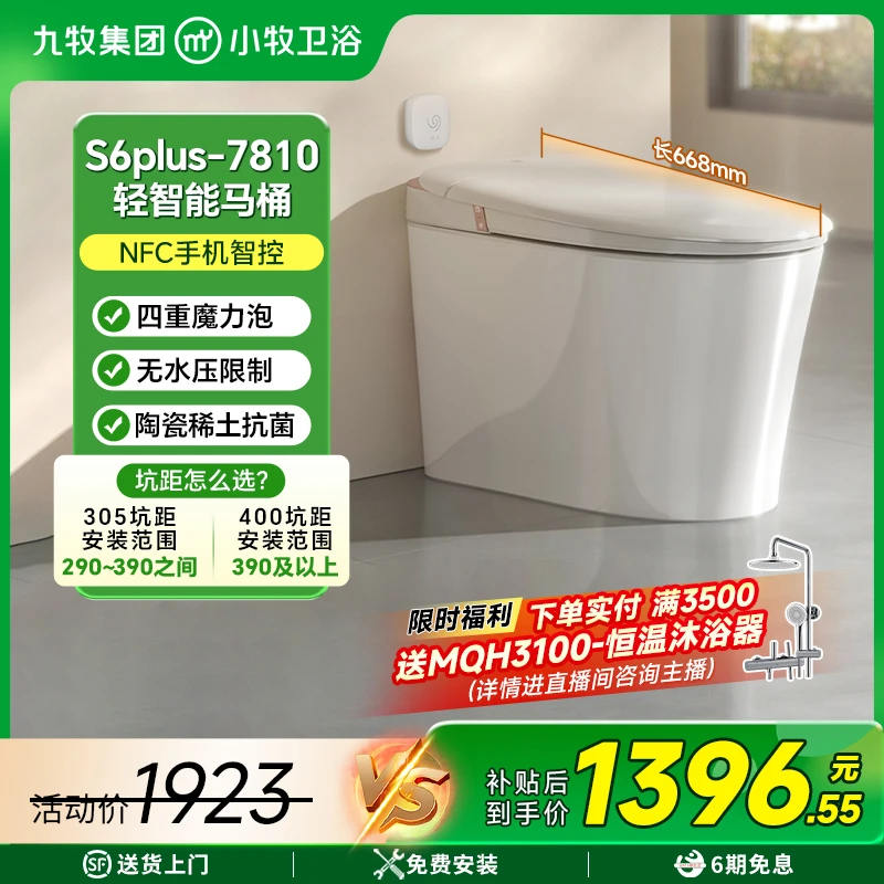 【九牧集团】九牧小牧轻智能马桶7810坐便器马桶NFC泡沫盾遥控器
