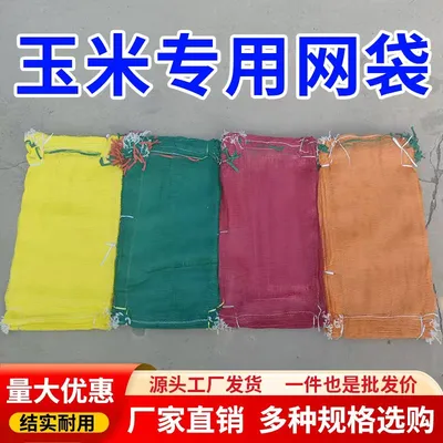 柯强玉米网袋农用蔬菜水果土豆苞米批发各种型号编织袋网袋