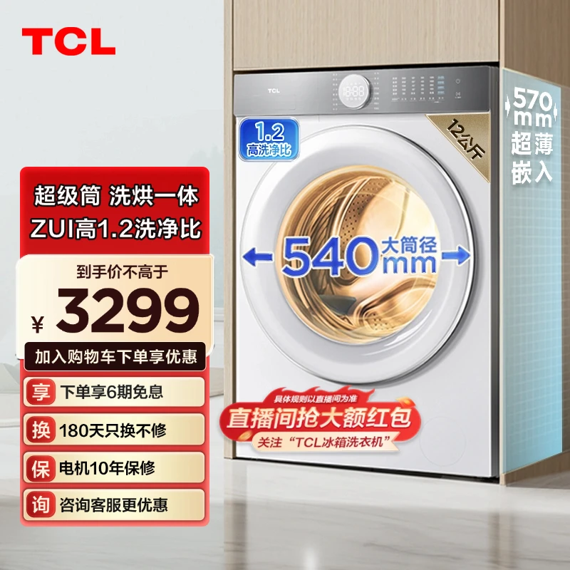 TCL 12公斤T7H洗烘一体洗衣机1.2洗净比智能投放 超级筒