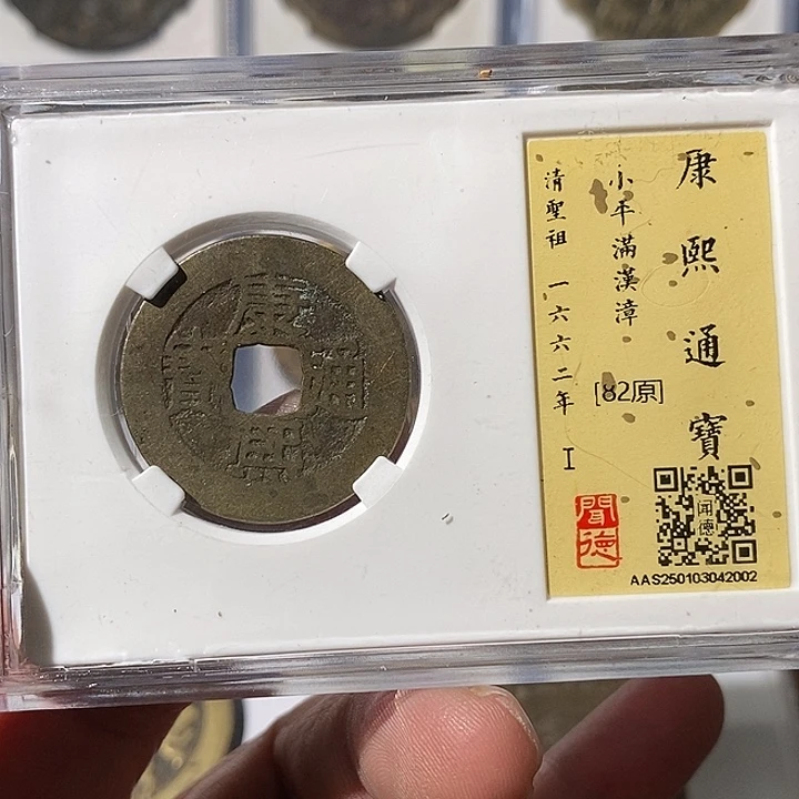 铜华**影康熙通宝满汉漳～渝州