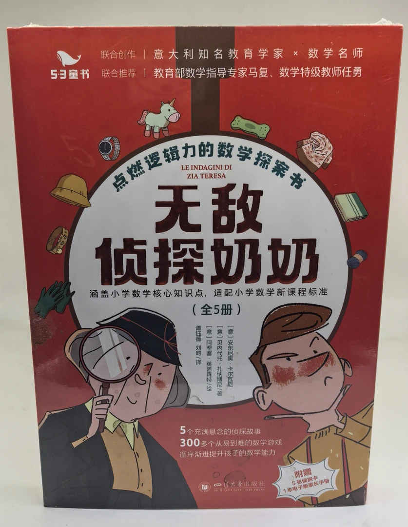 无敌侦探奶奶绘本书籍儿童适合6岁以上锻炼数学逻辑思维能力