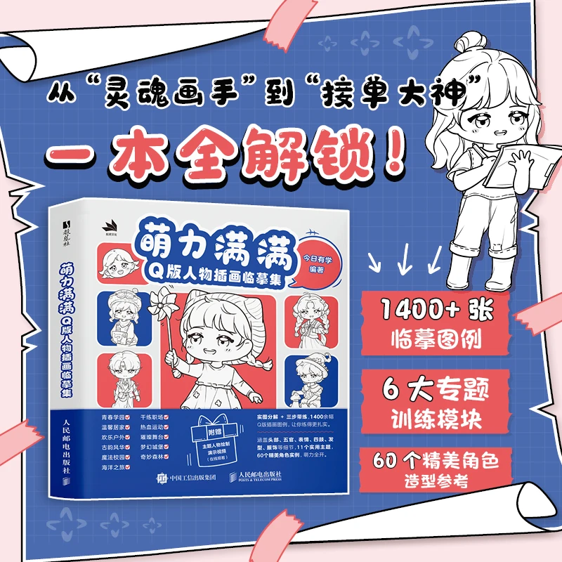 萌力满满 Q版人物插画临摹集