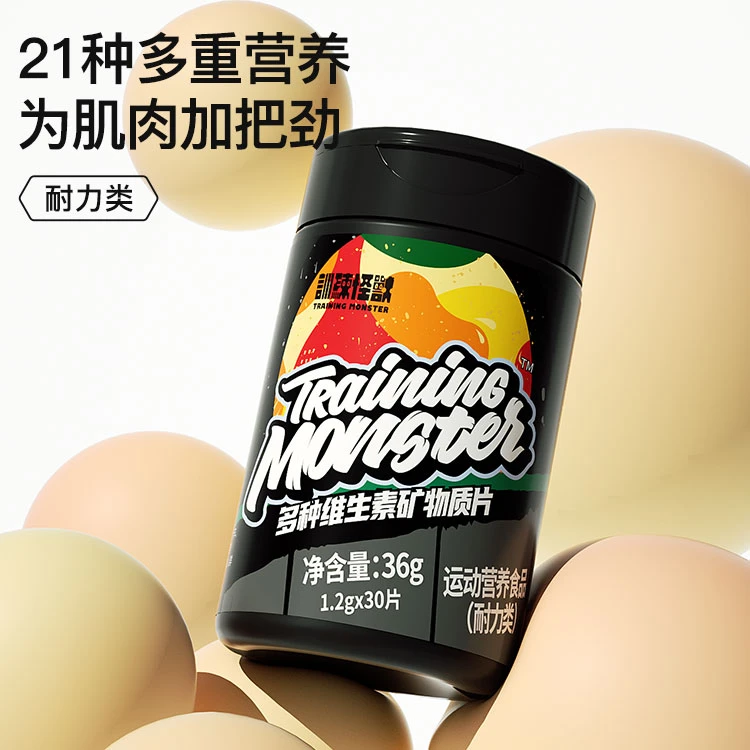 【福利】训练怪兽多种维生素钙铁锌补充矿物质片36g（1.2g*30片）