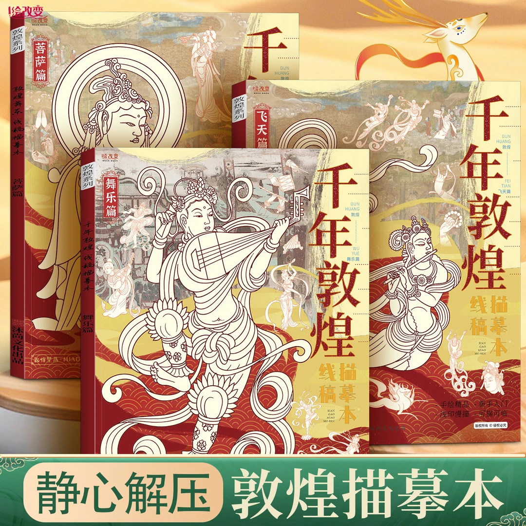 千年敦煌飞天描摹本国画工笔画临摹本素描零基础画画白描本