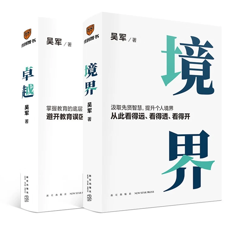 境界 卓越 文津图书奖得主吴军全新力作汲取先贤智慧提升个人境界
