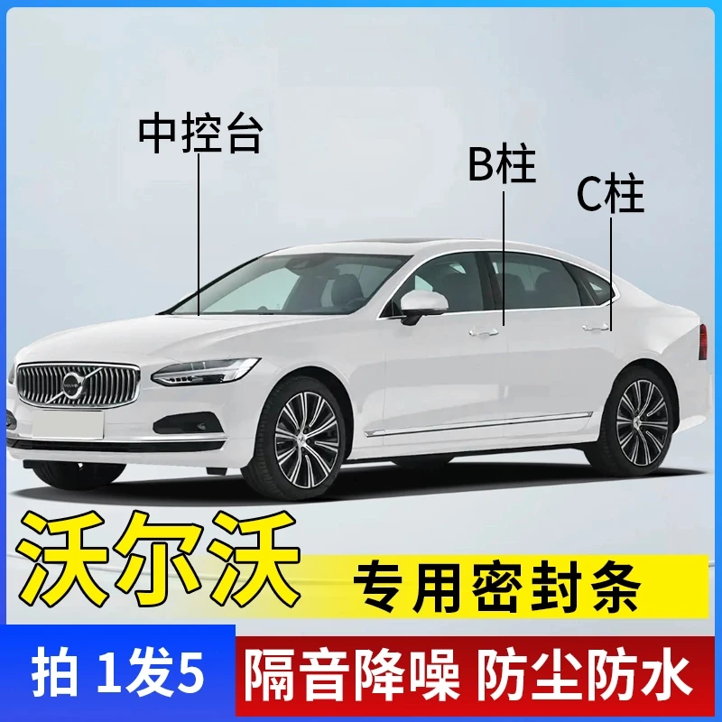沃尔沃专用全汽车B柱C柱仪表台密封条车门隔音条防尘降噪改装胶条