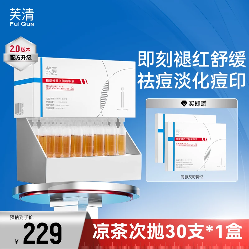 【褪红祛姨妈痘】芙清2.0祛痘凉茶次抛精华液痘肌控油舒缓修护db