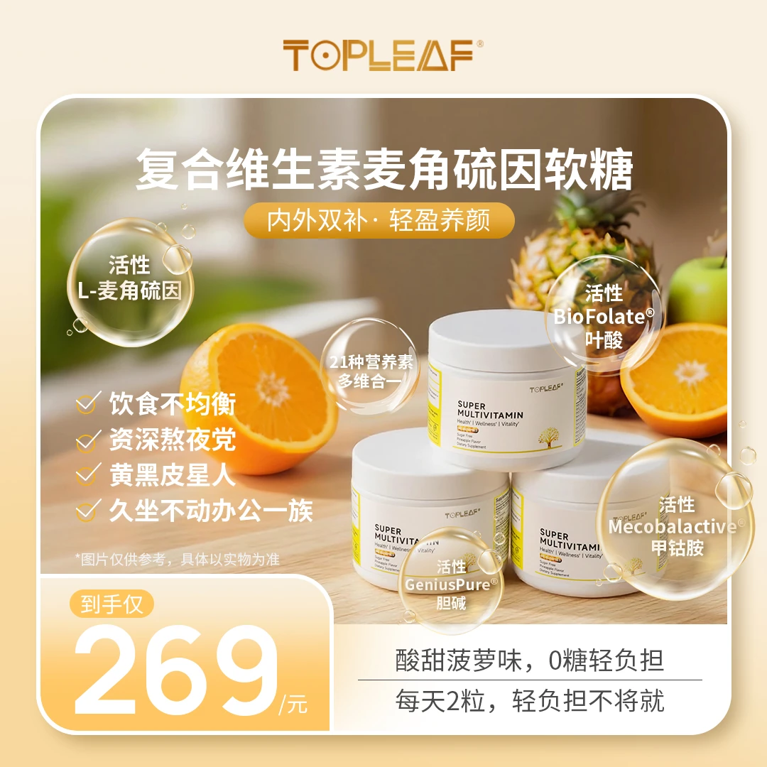 TOPLEAF复合多维软糖天然营养活性叶酸胆碱叶黄素0蔗糖