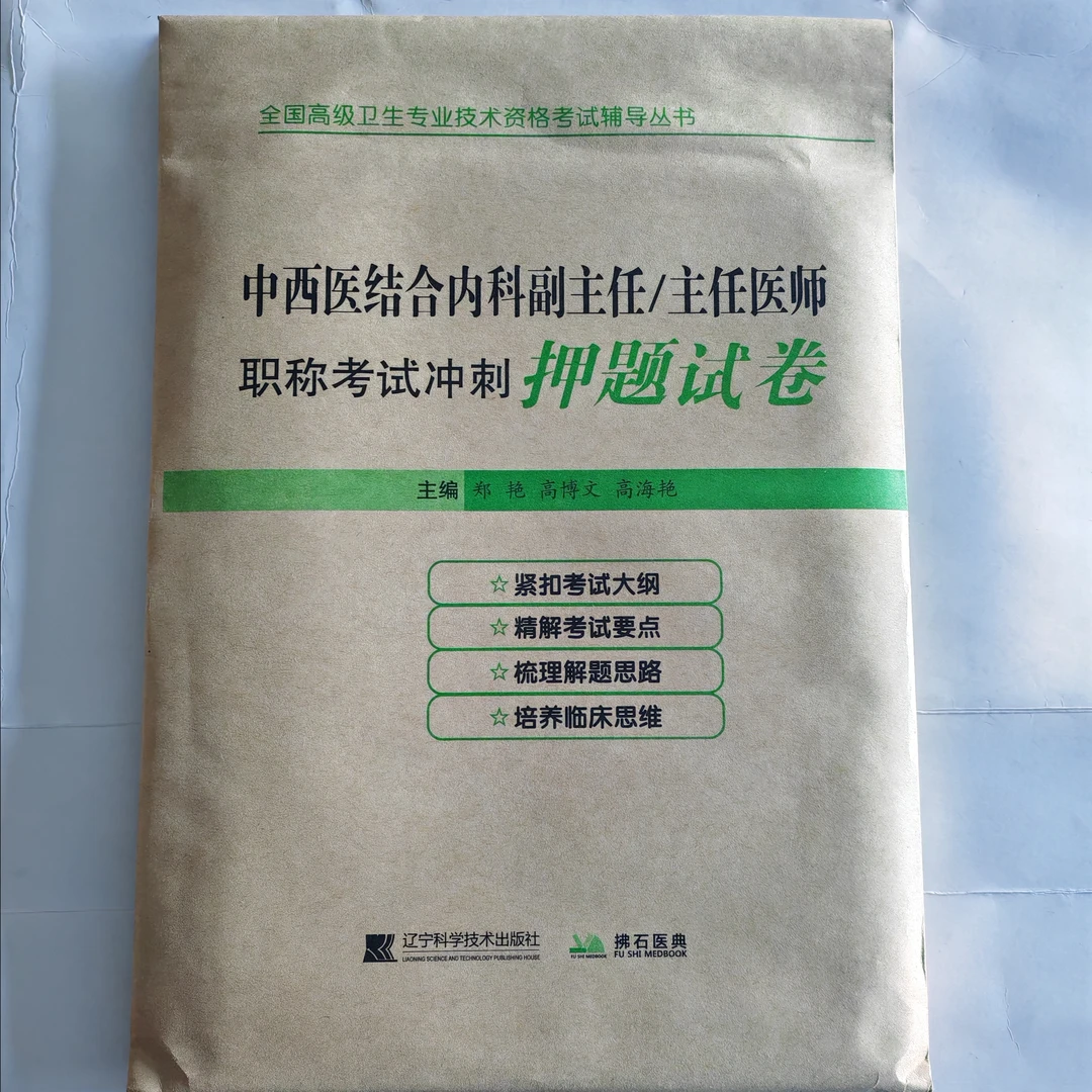 中西医结合内科副主任/主任医师职称考试冲刺押题试卷