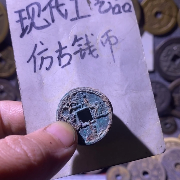 铜现代工艺品仿古钱币