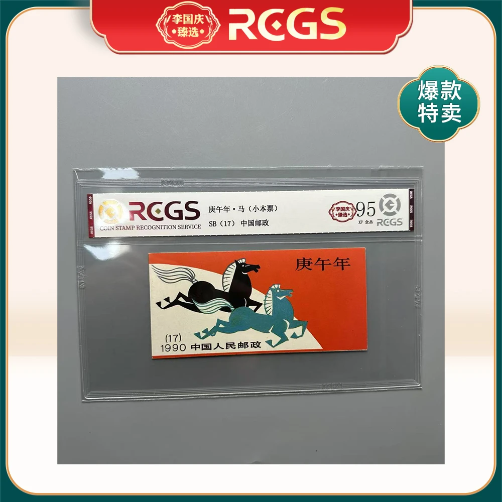 1990年SB17邮票RCGS95分（马）小本票