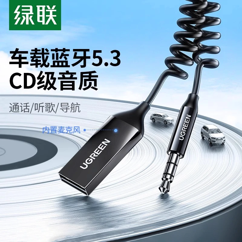 绿联 车载蓝牙接收器5.3aux音频线连接汽车用usb音响转换无线音质