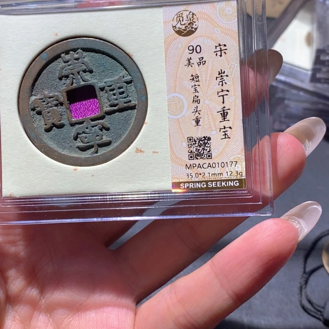 铜觅泉90古钱币 小凤