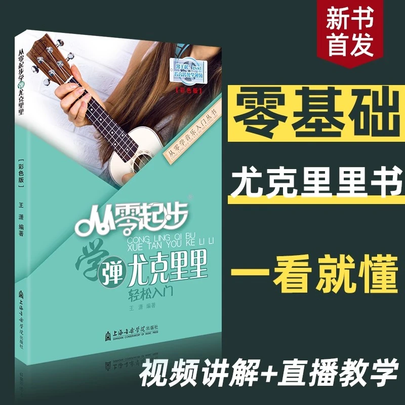 尤克里里简单曲谱 从零起步学弹尤克里里入门教程尤克里里初学者
