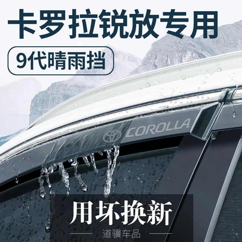 适用丰田卡罗拉锐放汽车用品大全实用改装配件车窗雨眉晴雨挡雨板