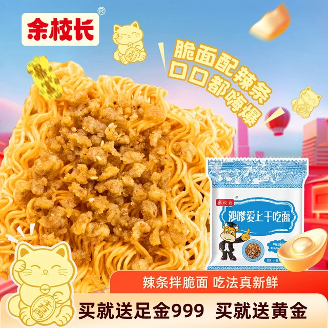新疆包邮【箱箱有足金999】余校长沙嗲素牛肉干脆面送黄金解馋小