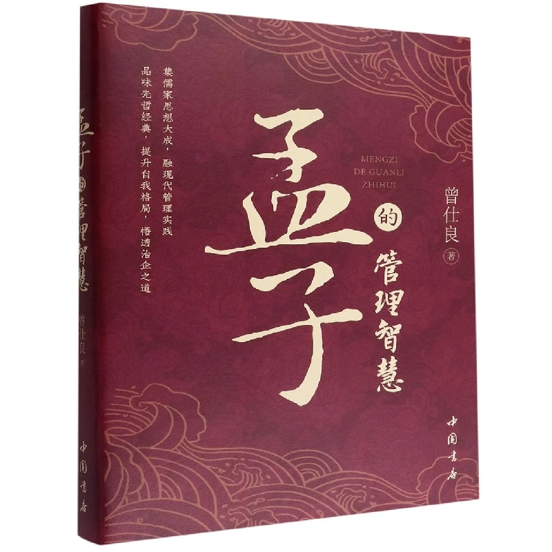 孟子的管理智慧   正版书籍精选好书