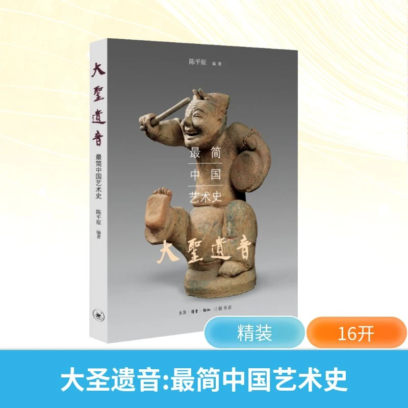 【文轩】大圣遗音 最简中国艺术史 美术理论