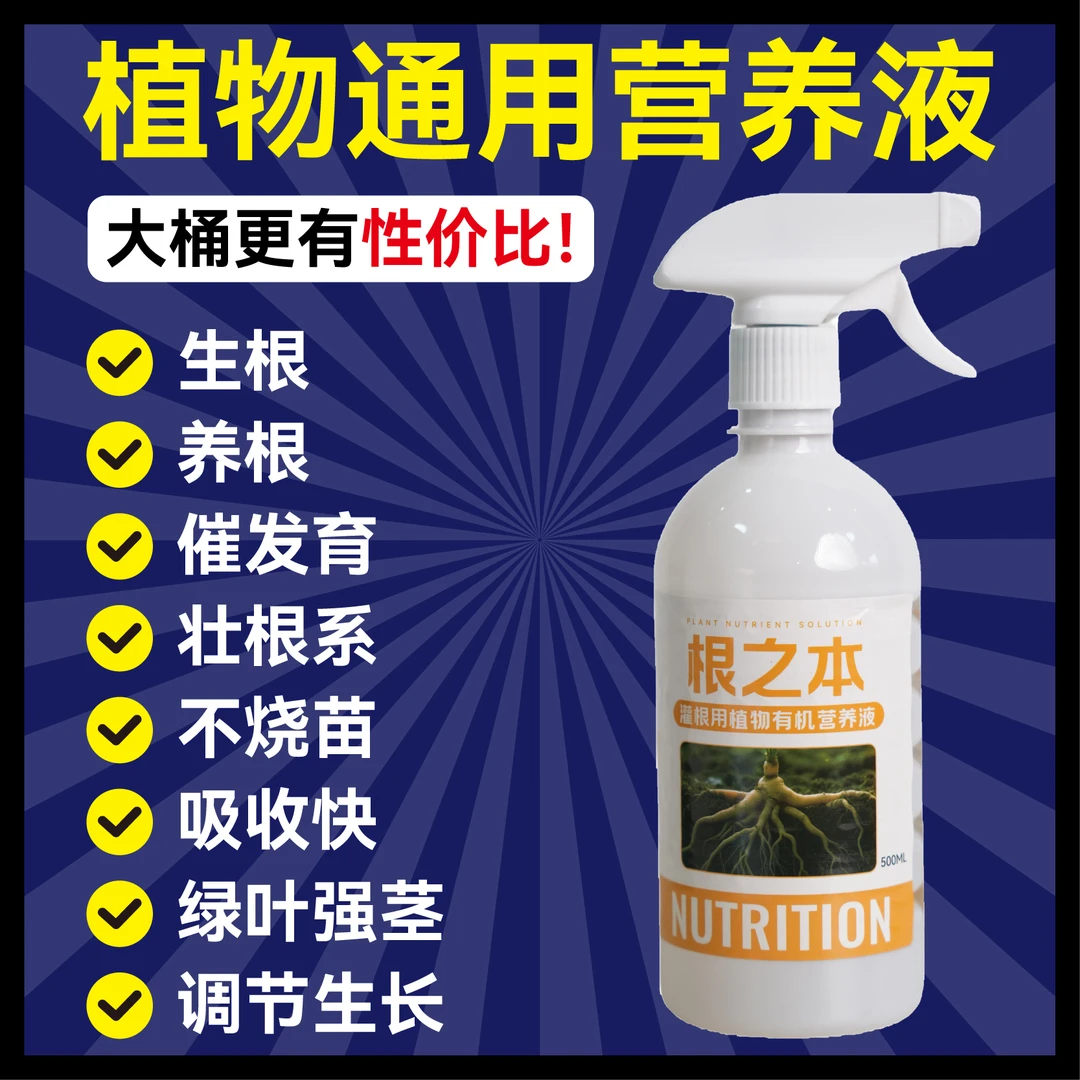 根之本全能专用喷雾浓缩植物营养绿植盆栽改善根通用