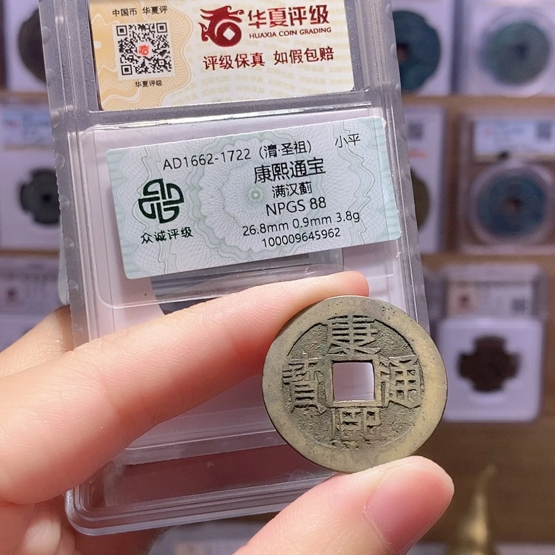 铜康熙苏 双评级88分 华夏8147