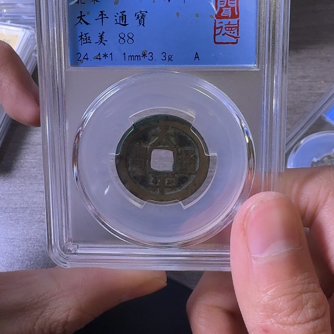 铜端平古泉太平通宝