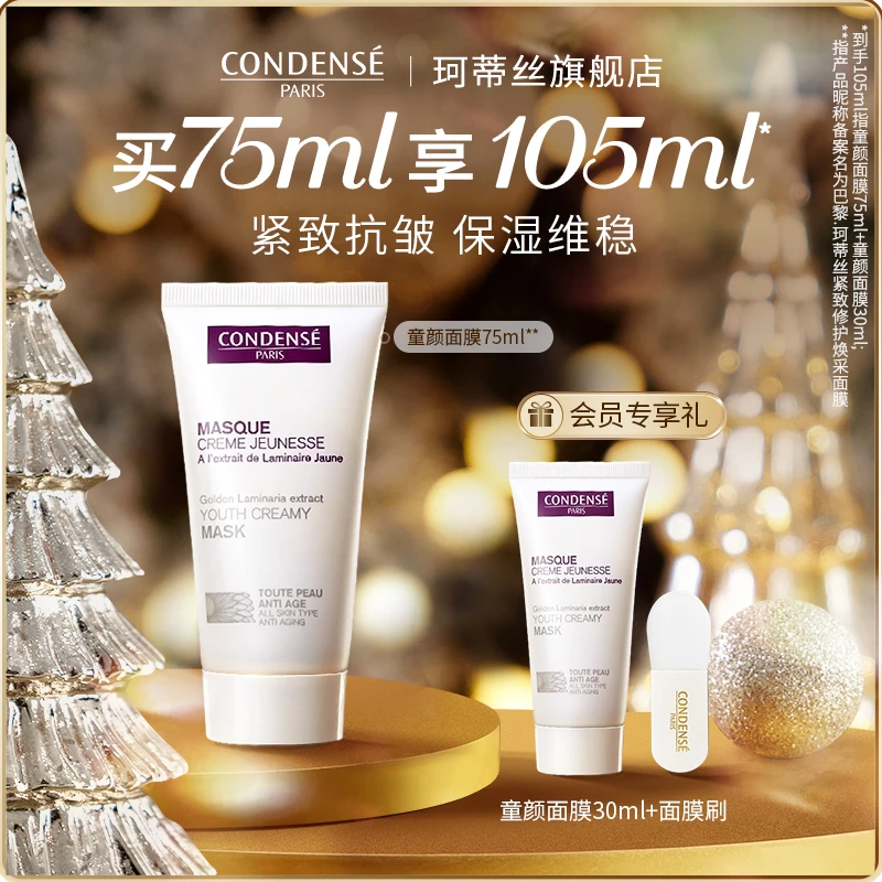 CONDENSE法国珂蒂丝童颜面膜大白面膜涂抹修护抗皱紧致舒缓敏感肌