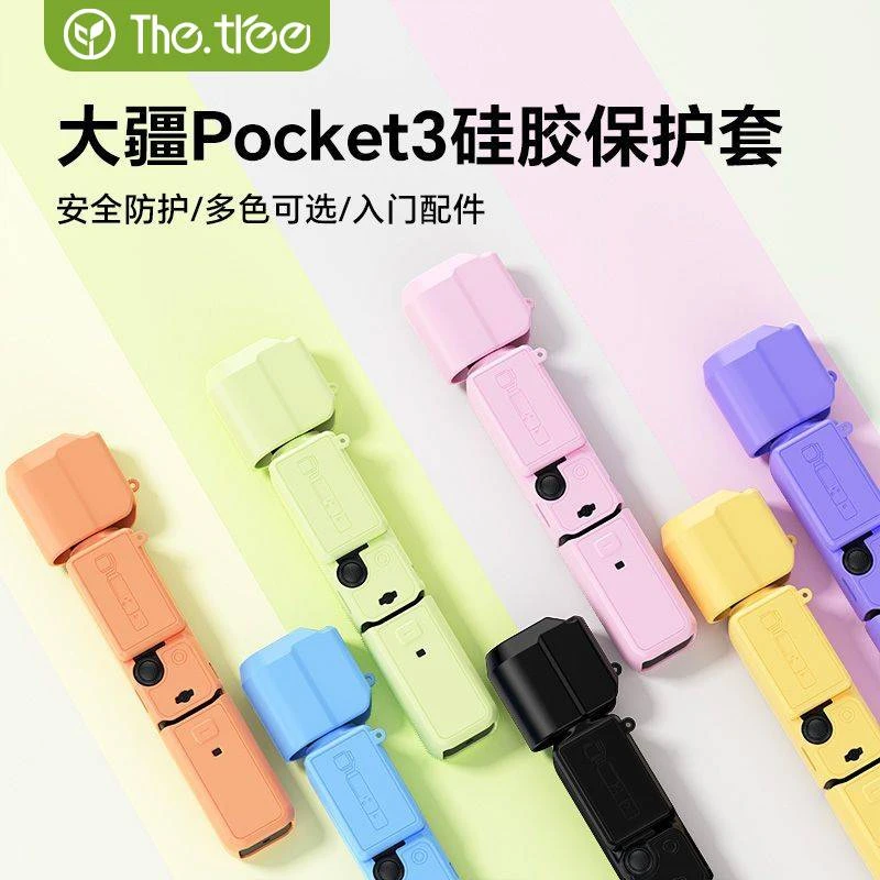 thetree适用于DJI大疆pocket3硅胶保护壳运动相机壳防摔防刮配件
