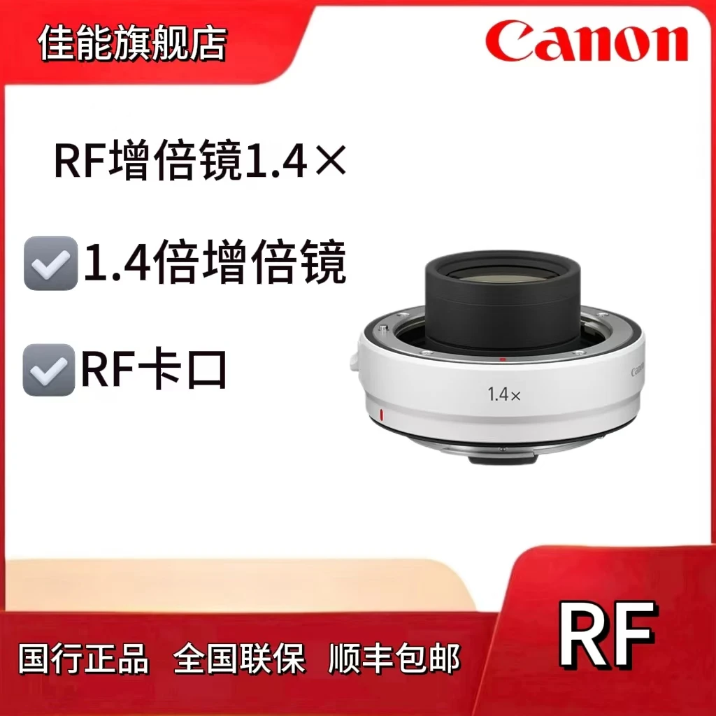 Canon/佳能镜头增倍镜 RF1.4x增倍镜 微单 RF卡口增倍镜