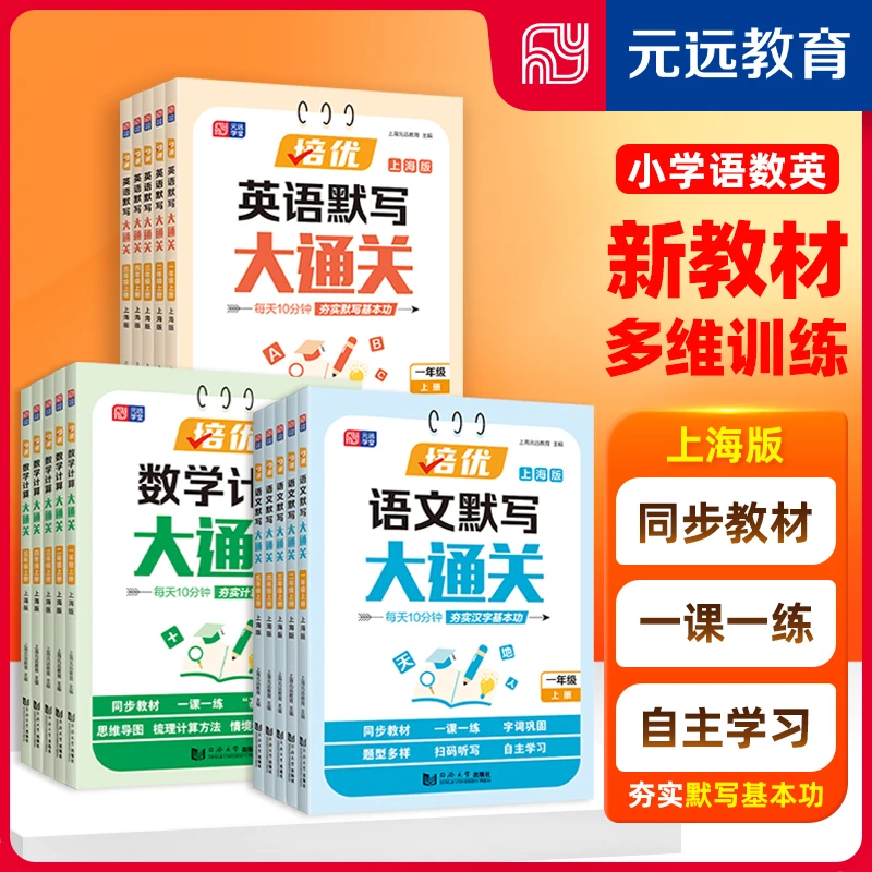 小学培优语文数学英语默写大通关 12345年级上册 上海版新教材