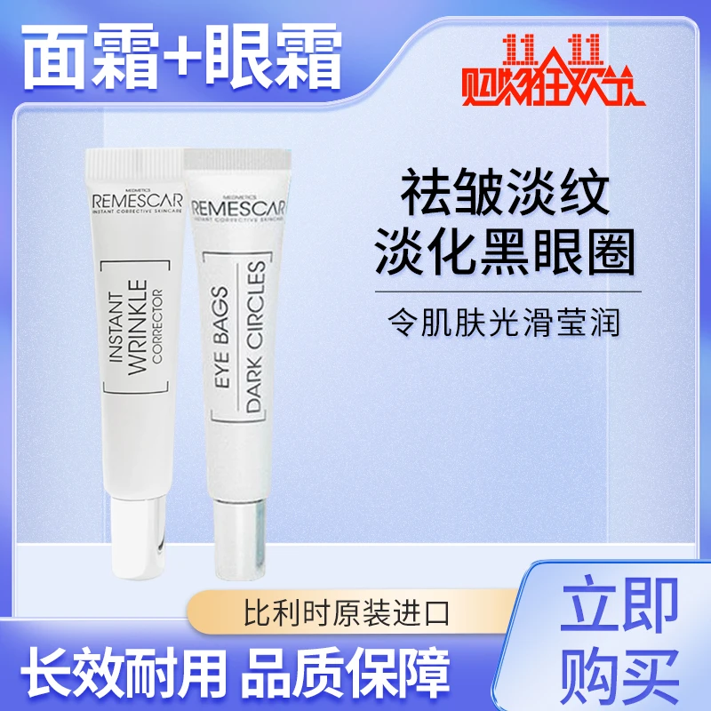 【眼霜皱纹霜】Remescar2分钟去眼袋8ml+3分钟皱纹霜8ml淡纹