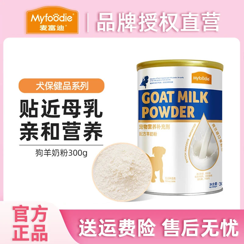 麦富迪狗狗羊奶粉300g犬保健品孕期哺乳期成犬幼犬营养品狗狗专用