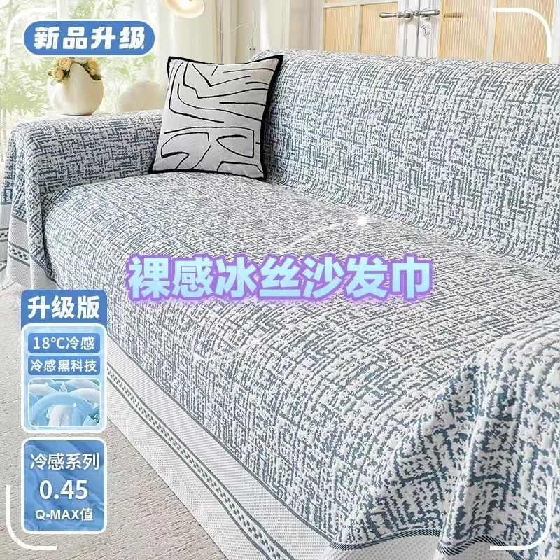 2025新夏季冰丝沙发巾沙发盖布沙发垫沙发罩套凉感简约