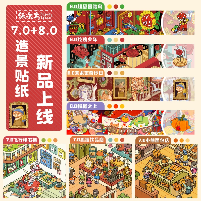 造景贴纸Y纸次方7.0+8.0微缩场景3D立体小屋