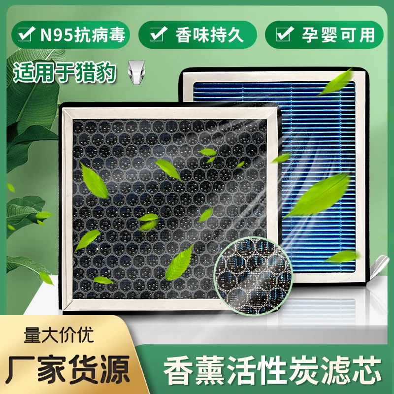 【猎豹】专用香薰空调滤清器活性炭带香味持久留香N95材质过滤PM2.5