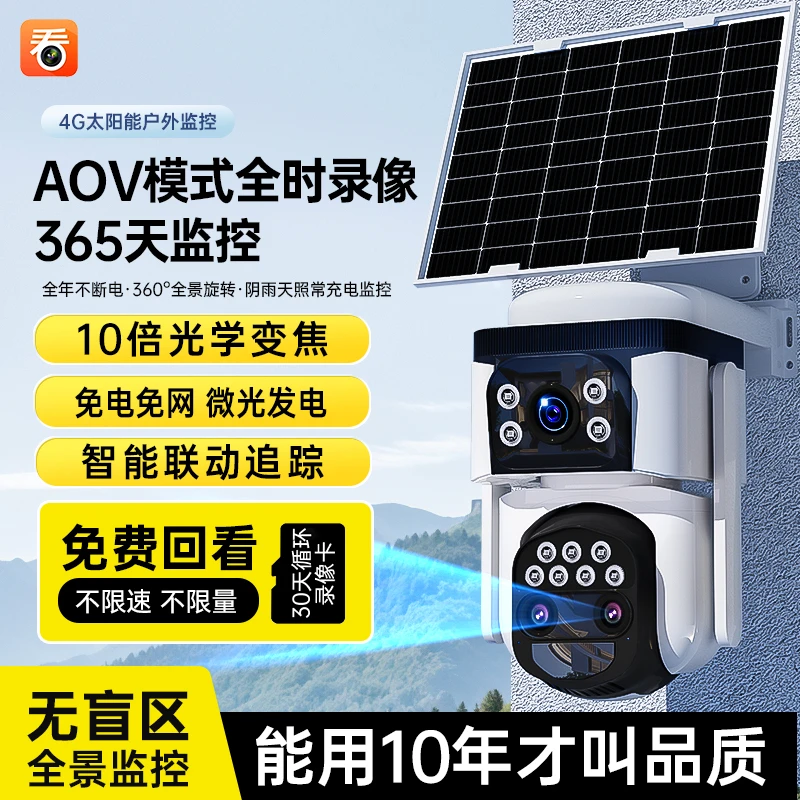 【无电无网】永久免流量AOV太阳能室外监控器360夜视高清无网无电