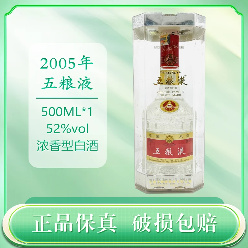 2005年 五粮液 52度 500毫升 浓香型白酒