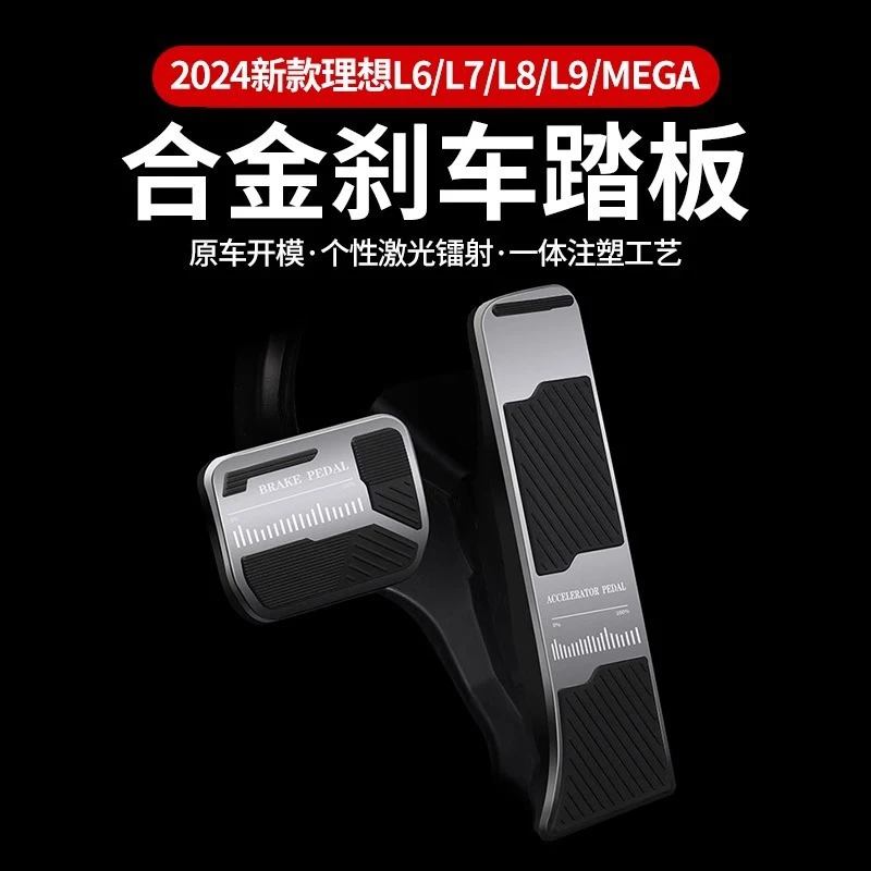 适用于理想L9876MEGA油门刹车踏板金属防滑脚踏板车内饰改装配件