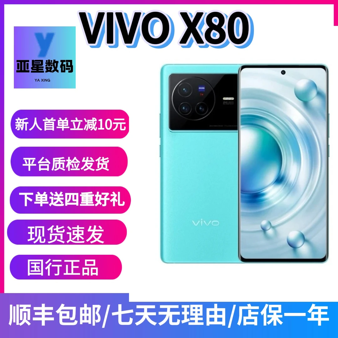 9新 vivo X80 蔡司T光学镜头，自研影像芯片V1+，双卡曲屏NFC手机