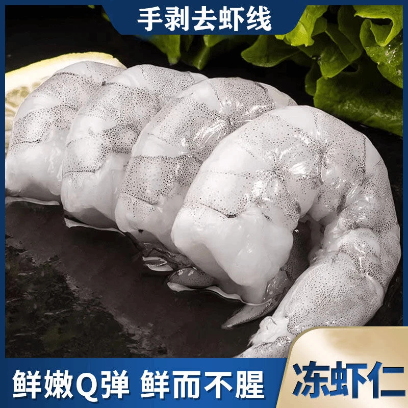 手剥去虾线冷冻虾仁500克/包