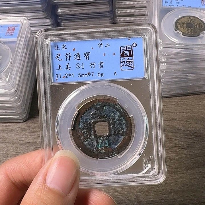铜A闻博文化元符通宝