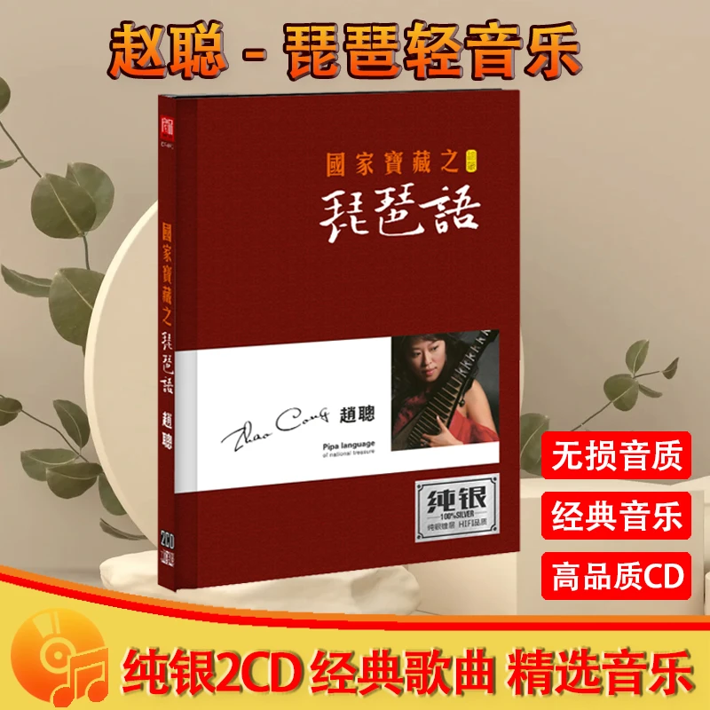 赵聪琵琶轻音乐CD光盘古典民乐纯音乐车载CD碟片无损音质