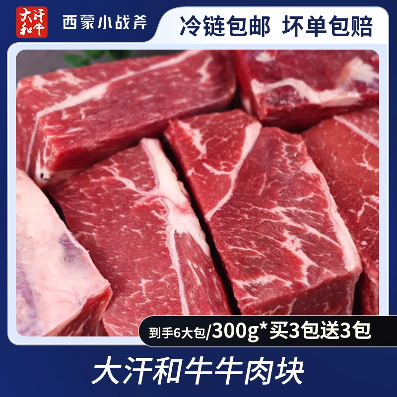 【买三赠三】大汗和牛牛肉块300g*6包 到手1800g
