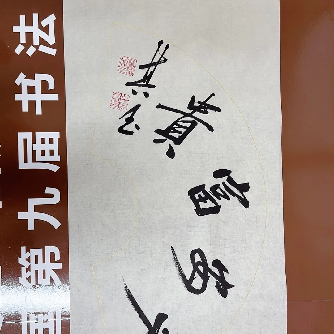 书法书法作品多次获奖