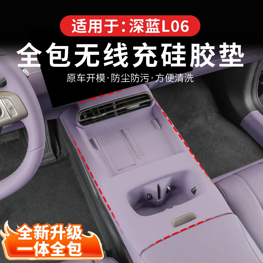 适用于深蓝L06专用无线充垫内饰改装全包中控水杯防滑车必备配件