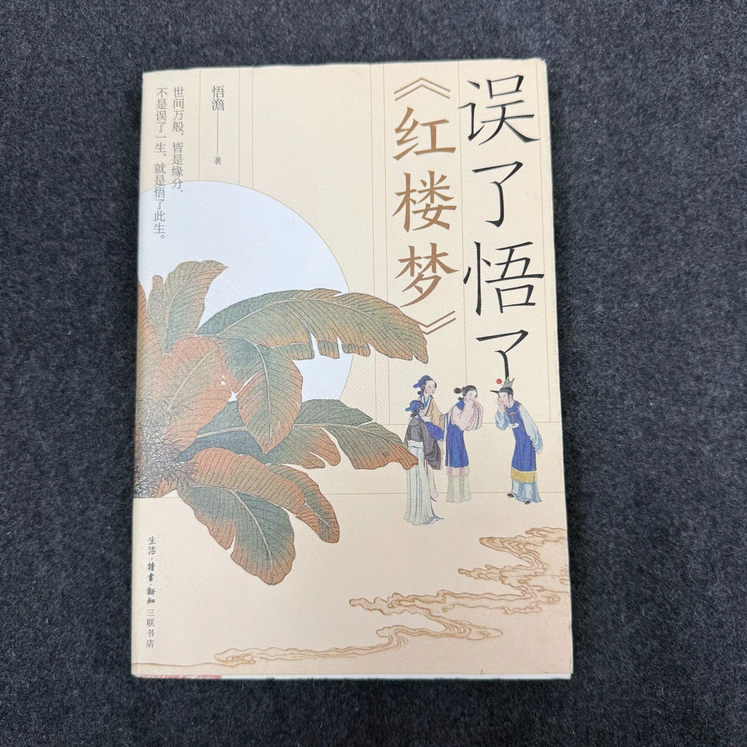 误了悟了《红楼梦》三联书店