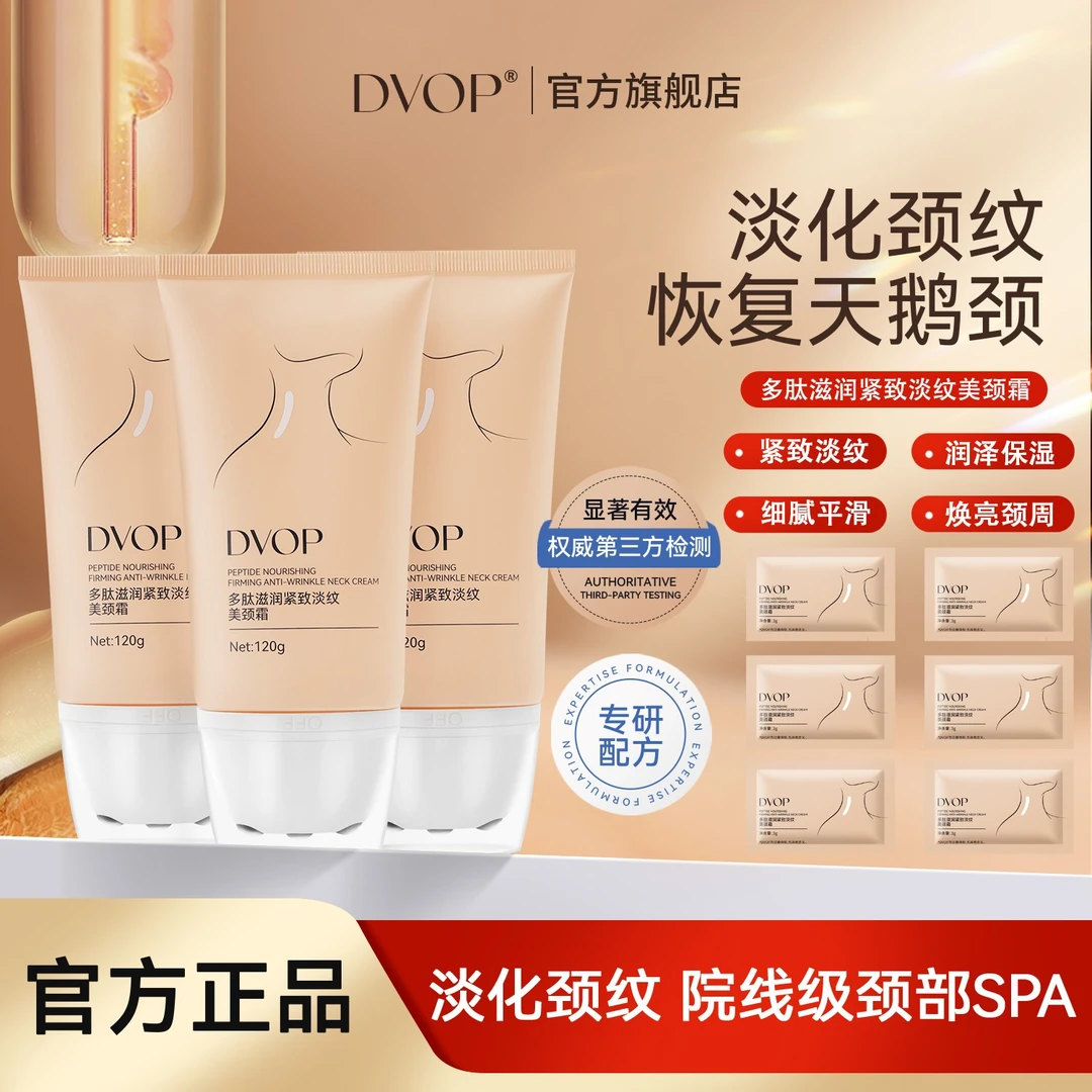 【淡化颈纹】DVOP多肽滋润紧致淡纹美颈霜滚珠提拉紧致焕亮颈霜LY